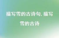 描写雪的古诗【100句文案精选】 描写雪的古诗【100句文案精选】