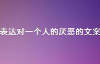 表达对一个人的厌恶的文案【100句精选短句合集】