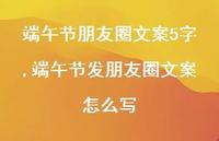 端午节发朋友圈文案怎么写【100句文案】 端午节发朋友圈文案怎么写【100句文案】