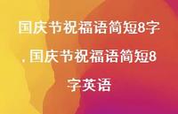 国庆节祝福语简短8字英语【100句文案精选】