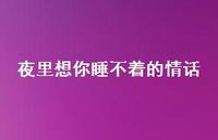 夜里想你睡不着的情话65句汇总