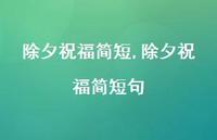 除夕祝福简短句【精品文案100句】