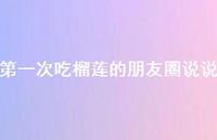 一次吃榴莲的朋友圈说说59句汇总