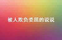 被人欺负委屈的说说【100句精选短句合集】 被人欺负委屈的说说【100句精选短句合集】
