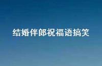 结婚伴郎祝福语搞笑合集36句精选
