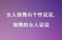 很拽的女人说说【100句文案】 很拽的女人说说【100句文案】