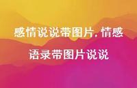 情感语录带图片说说(100句) 情感语录带图片说说(100句)