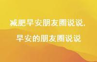 早安的朋友圈说说【100句文案】