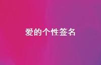 爱的个性签名46句汇总 爱的个性签名46句汇总