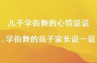 学街舞的孩子家长说一说(100句) 学街舞的孩子家长说一说(100句)