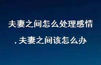 夫妻之间该怎么办(100句)