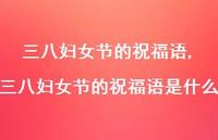 三八妇女节的祝福语是什么【精品文案100句】 三八妇女节的祝福语是什么【精品文案100句】