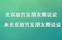来北京故宫发朋友圈说说【100句文案】 来北京故宫发朋友圈说说【100句文案】