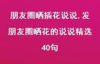 发朋友圈晒花的说说精选40句(100句)