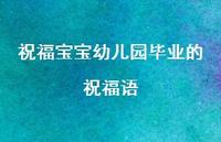 祝福宝宝幼儿园毕业的祝福语合集46句精选