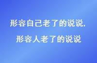 形容人老了的说说(100句) 形容人老了的说说(100句)