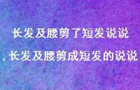 长发及腰剪成短发的说说(100句)