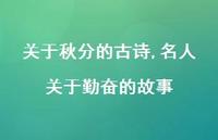 名人关于勤奋的故事【精品文案100句】