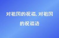 对祖国的祝福语【精品文案100句】