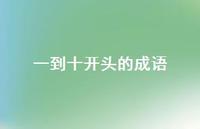 一到十开头的成语39句汇总