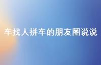 车找人拼车的朋友圈说说【100句精选短句合集】 车找人拼车的朋友圈说说【100句精选短句合集】
