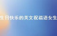 生日快乐的英文祝福语女生合集39句精选 生日快乐的英文祝福语女生合集39句精选