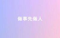 做事先做人68句汇总 做事先做人68句汇总