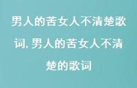 男人的苦女人不清楚的歌词【精选100句】 男人的苦女人不清楚的歌词【精选100句】
