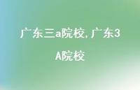 广东3A院校【精品文案100句】 广东3A院校【精品文案100句】