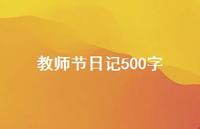 教师节日记500字58句汇总 教师节日记500字58句汇总