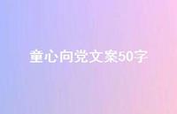 童心向党文案50字【100句精选短句合集】