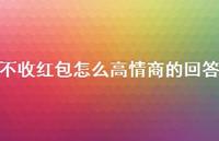不收红包怎么高情商的回答【100句精选短句合集】