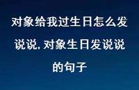 对象生日发说说的句子(100句)