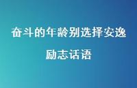 奋斗的年龄别选择安逸励志话语46句汇总
