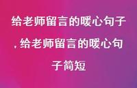 给老师留言的暖心句子简短【100句文案精选】