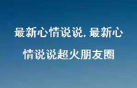 较新心情说说超火朋友圈【100句文案】 较新心情说说超火朋友圈【100句文案】