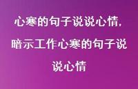 暗示工作心寒的句子说说心情【100句文案】 暗示工作心寒的句子说说心情【100句文案】