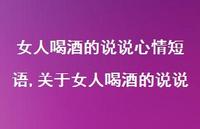 关于女人喝酒的说说(100句)