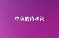 中秋的诗和词64句汇总 中秋的诗和词64句汇总