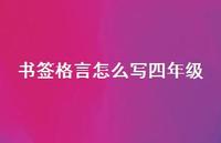 书签格言怎么写四年级69句汇总 书签格言怎么写四年级69句汇总