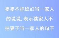 表示婆家人不把妻子当一家人的句子(100句)