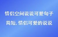 情侣可爱的说说(100句)
