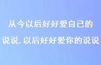 以后好好爱你的说说(100句)