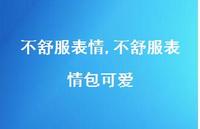 不舒服表情包可爱【100句文案】 不舒服表情包可爱【100句文案】