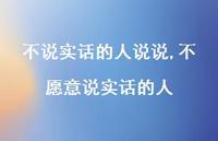 不愿意说实话的人(100句)