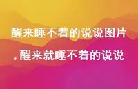 醒来就睡不着的说说(100句) 醒来就睡不着的说说(100句)