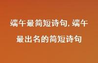 端午最出名的简短诗句【精品文案100句】