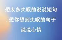 想你想到失眠的句子说说心情(100句) 想你想到失眠的句子说说心情(100句)