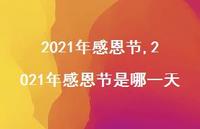 2021年感恩节是哪一天【100句文案精选】 2021年感恩节是哪一天【100句文案精选】