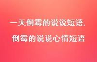 倒霉的说说心情短语(100句) 倒霉的说说心情短语(100句)